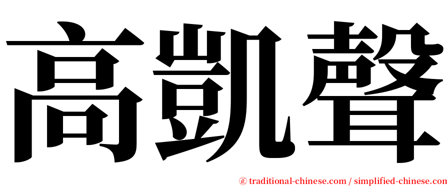 高凱聲 serif font