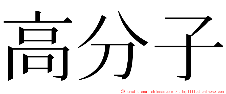 高分子 ming font