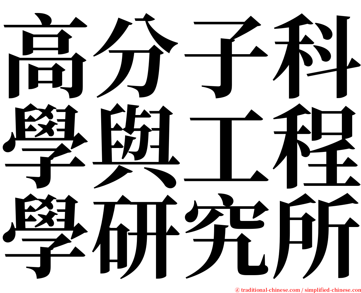 高分子科學與工程學研究所 serif font