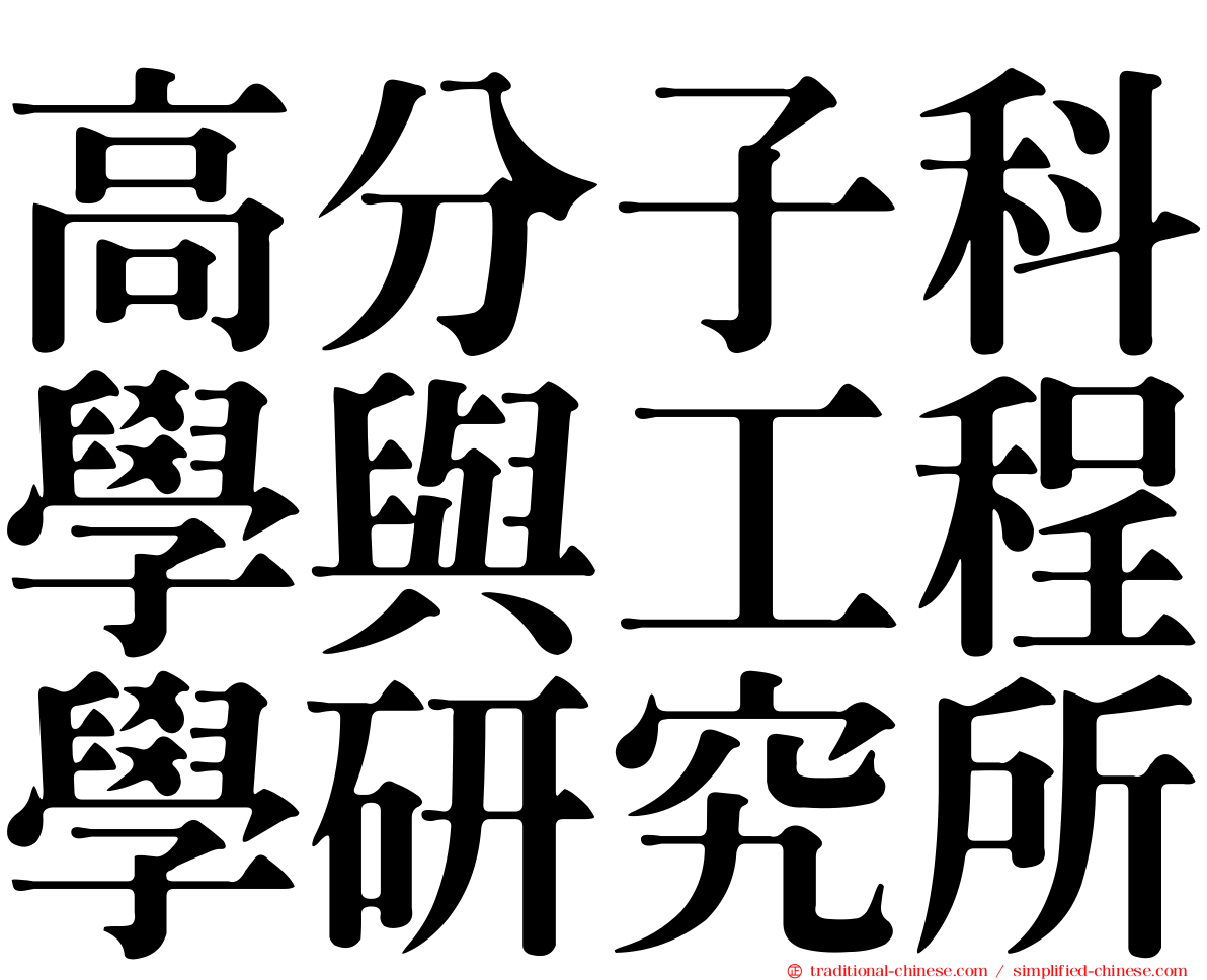 高分子科學與工程學研究所