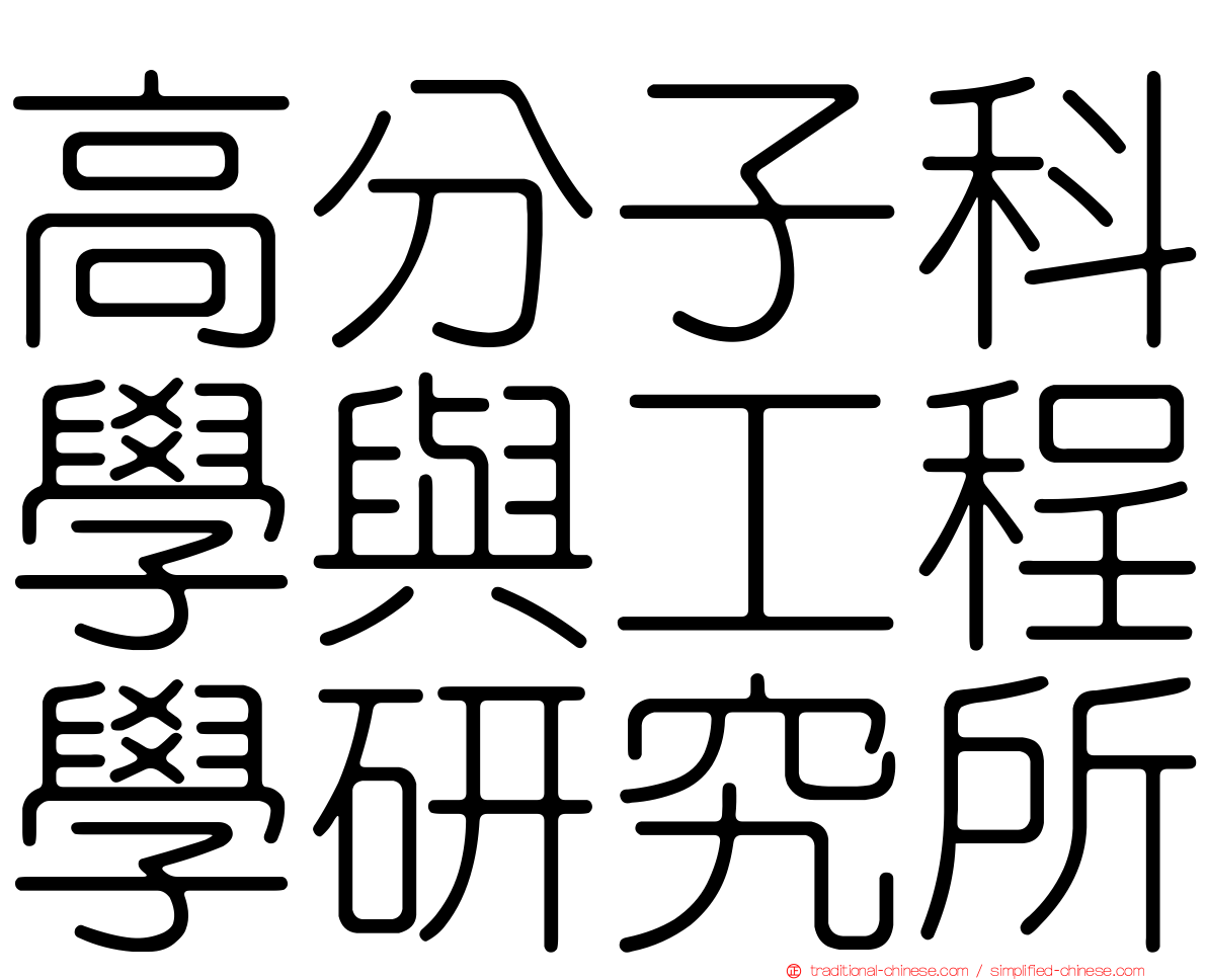 高分子科學與工程學研究所