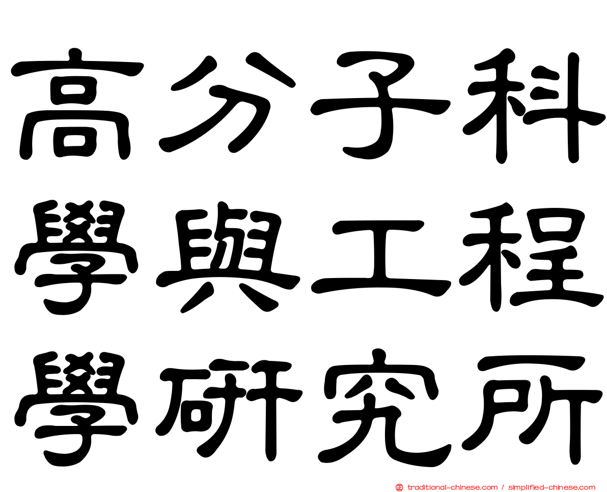 高分子科學與工程學研究所