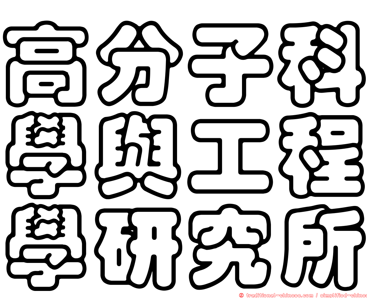 高分子科學與工程學研究所