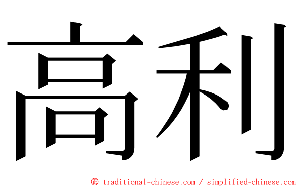 高利 ming font