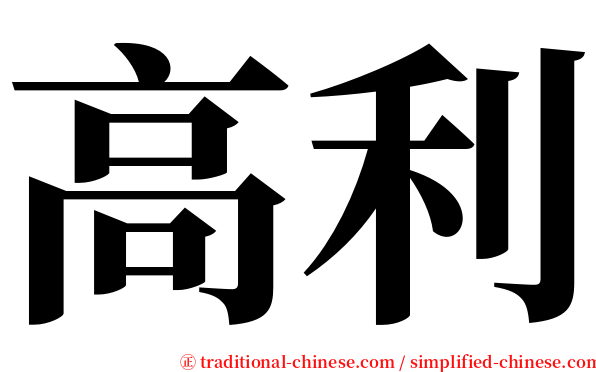 高利 serif font