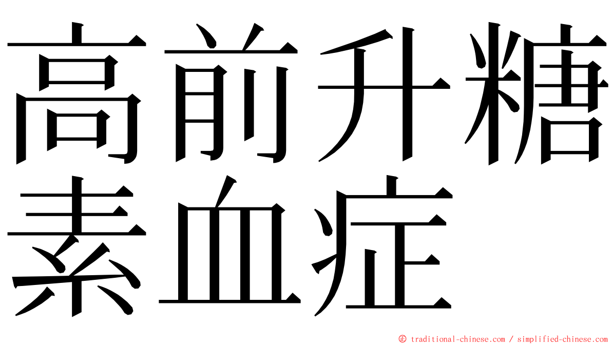 高前升糖素血症 ming font