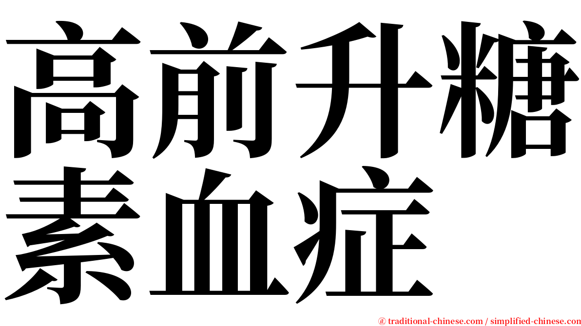 高前升糖素血症 serif font