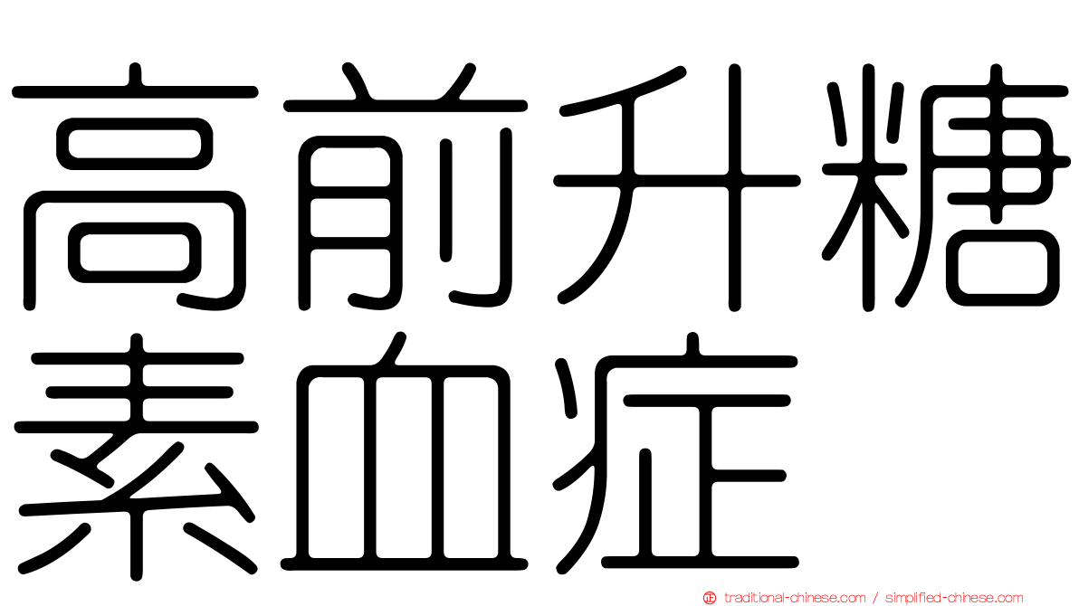 高前升糖素血症