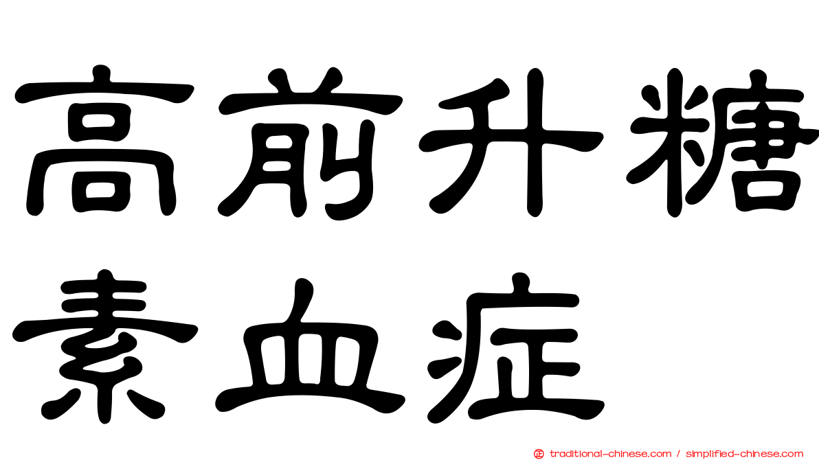 高前升糖素血症
