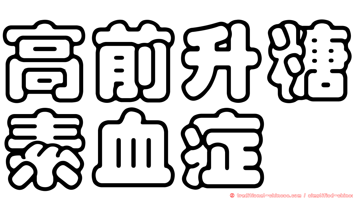 高前升糖素血症