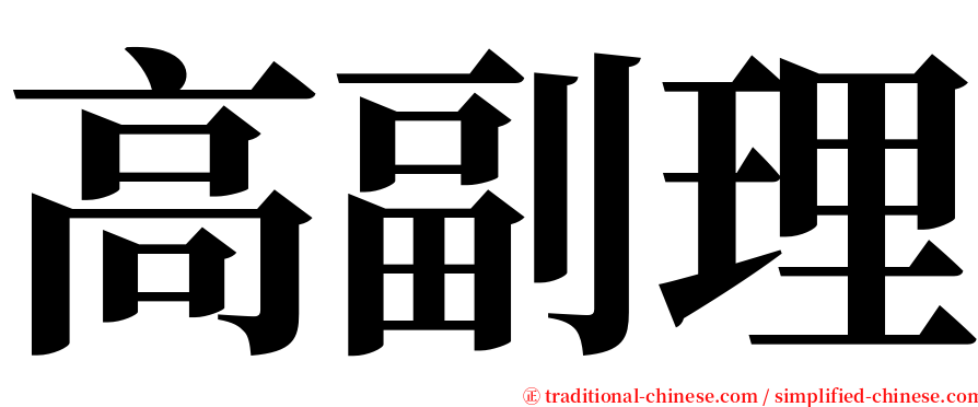 高副理 serif font