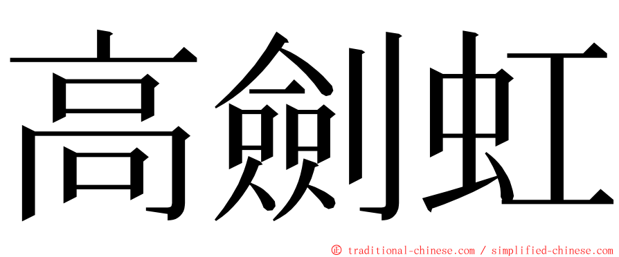 高劍虹 ming font