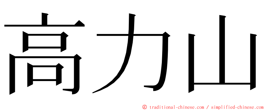 高力山 ming font