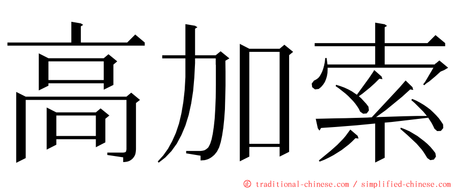 高加索 ming font