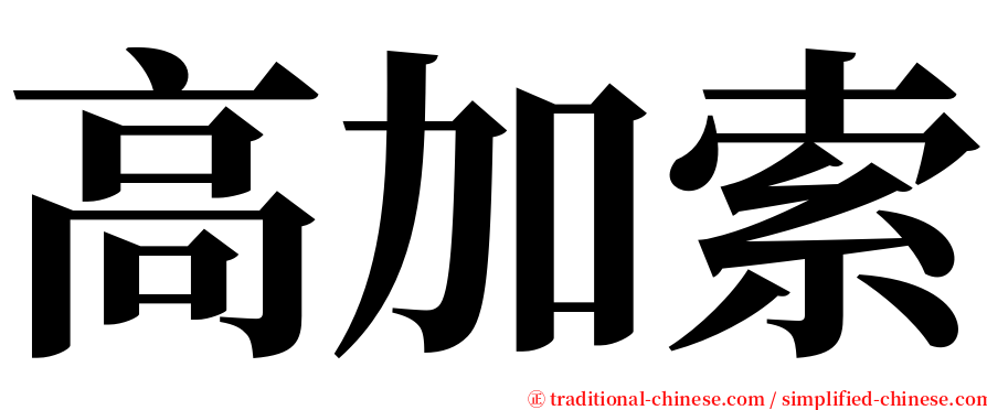 高加索 serif font