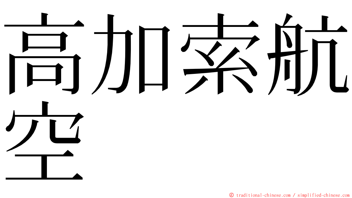 高加索航空 ming font