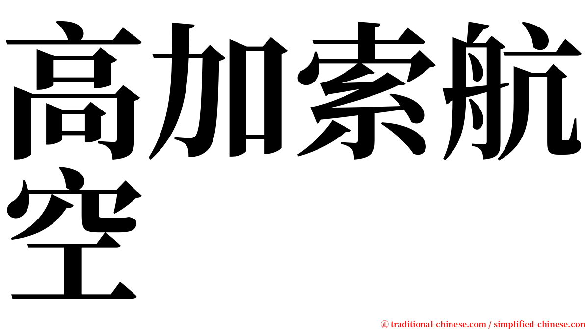 高加索航空 serif font