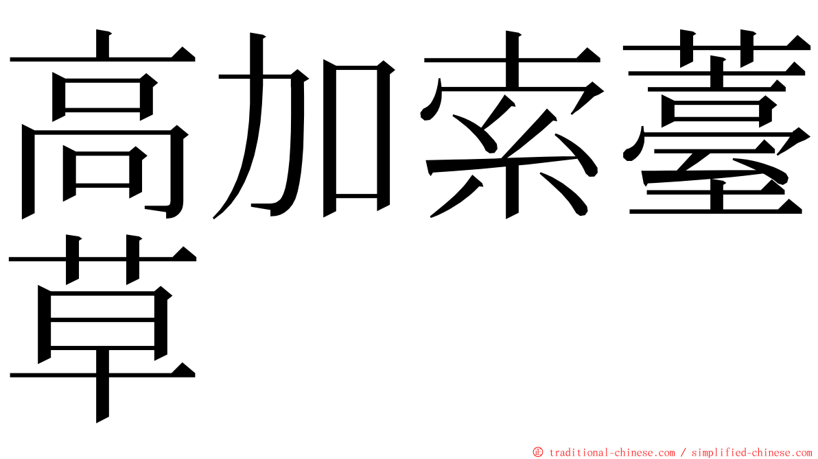 高加索薹草 ming font