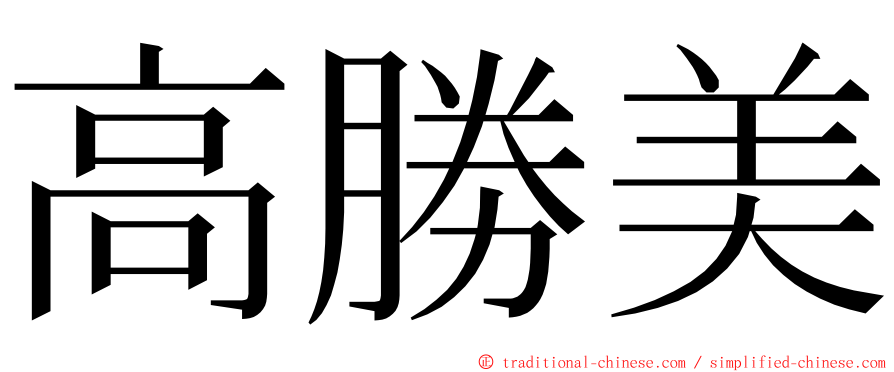 高勝美 ming font