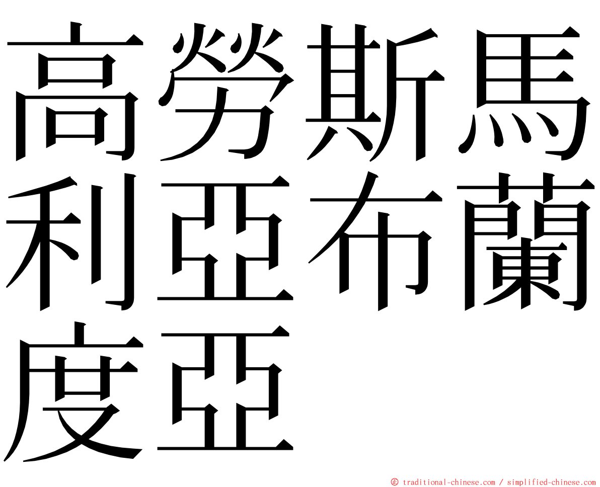 高勞斯馬利亞布蘭度亞 ming font