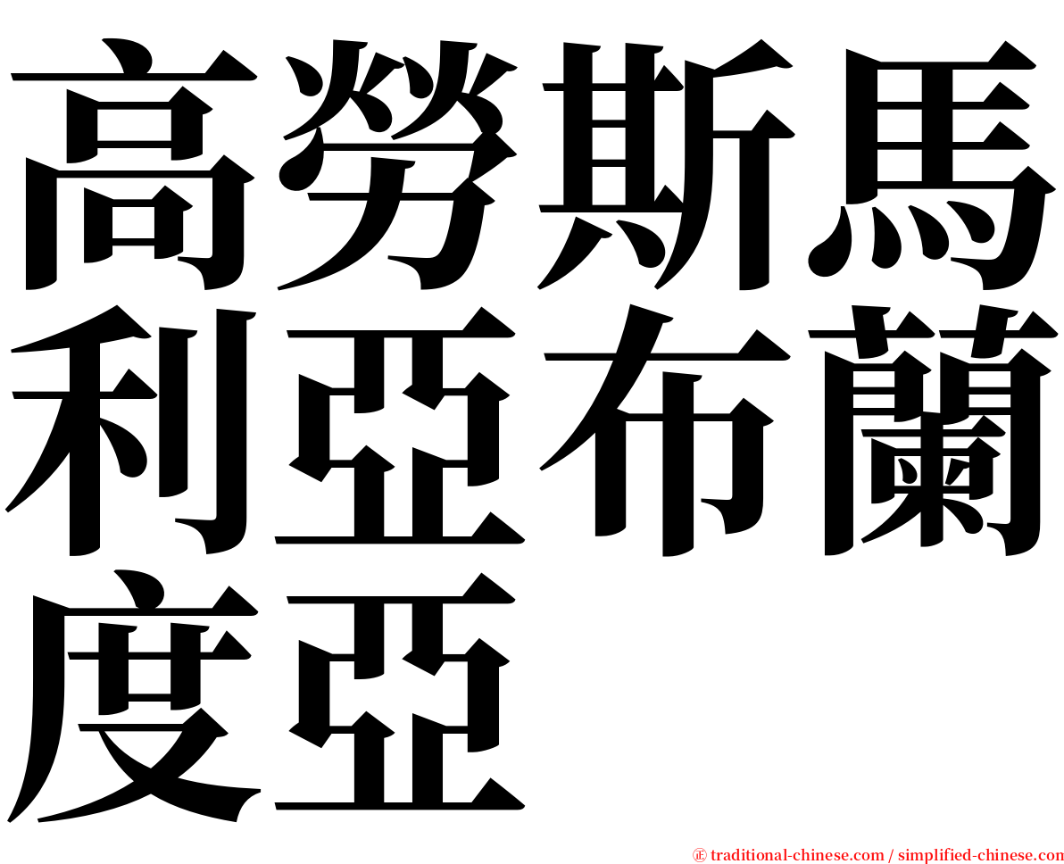 高勞斯馬利亞布蘭度亞 serif font