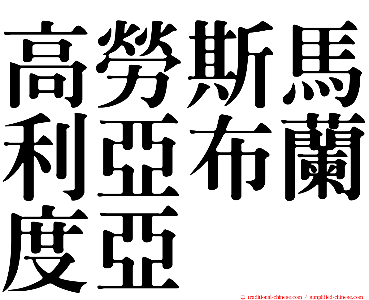 高勞斯馬利亞布蘭度亞
