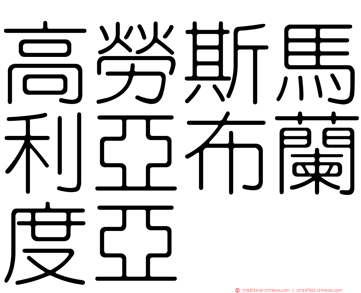 高勞斯馬利亞布蘭度亞