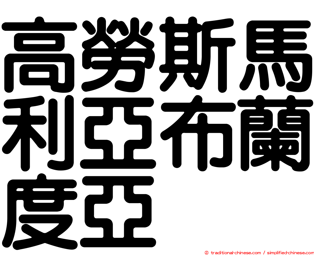 高勞斯馬利亞布蘭度亞