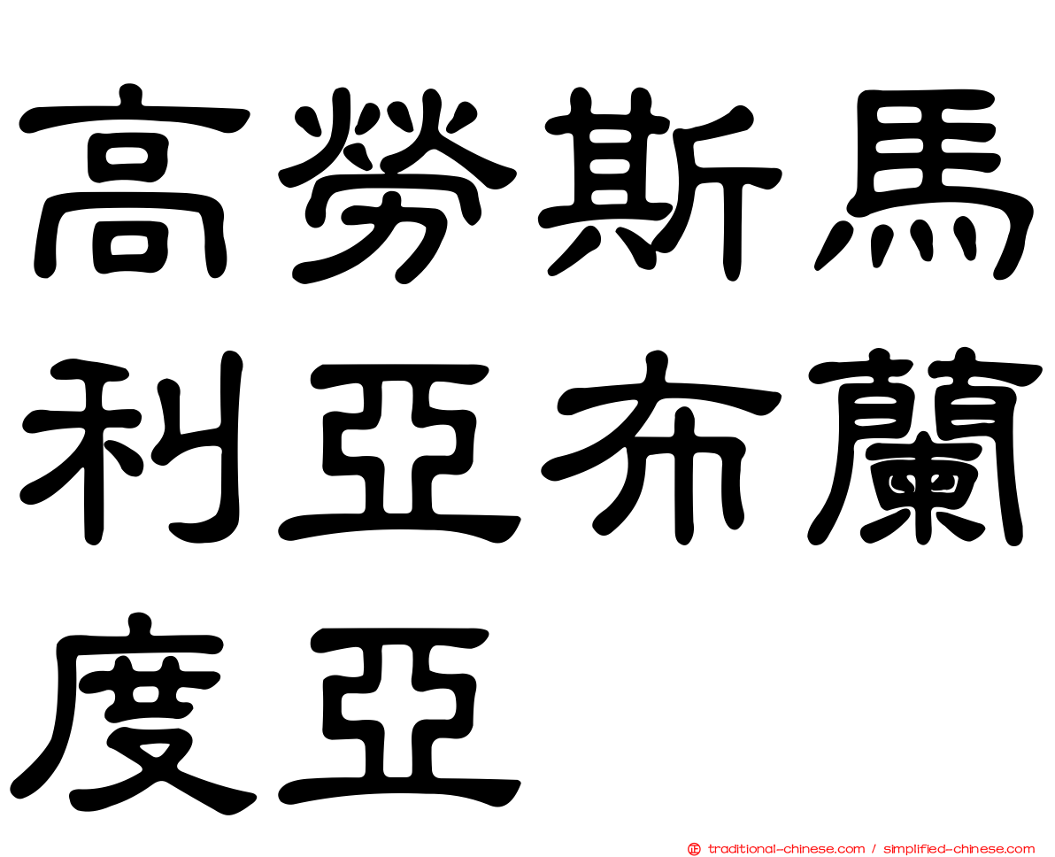 高勞斯馬利亞布蘭度亞