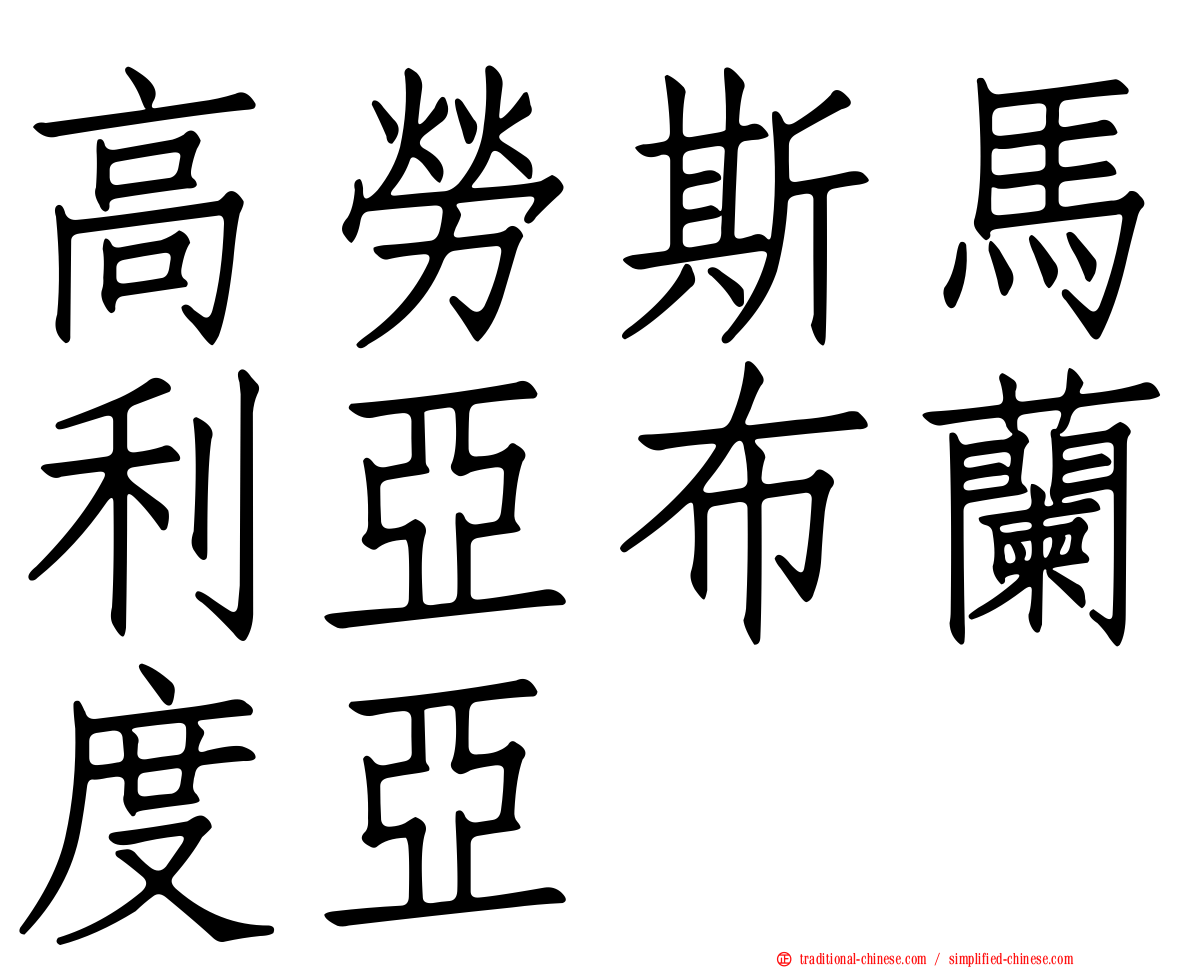 高勞斯馬利亞布蘭度亞