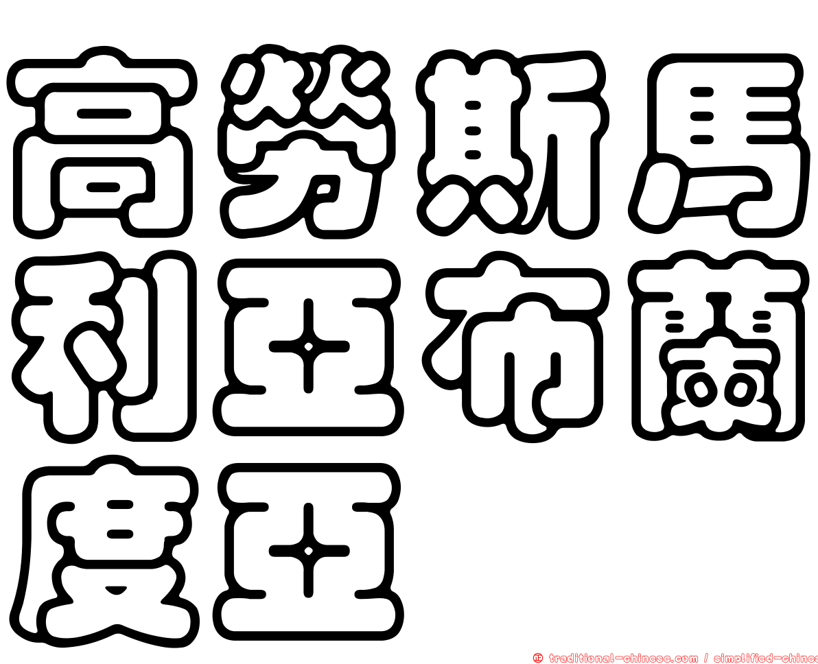 高勞斯馬利亞布蘭度亞
