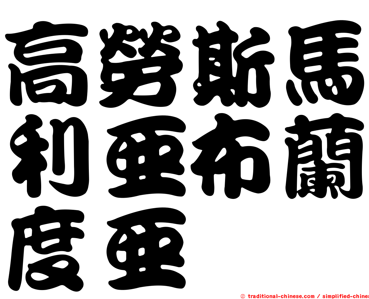高勞斯馬利亞布蘭度亞