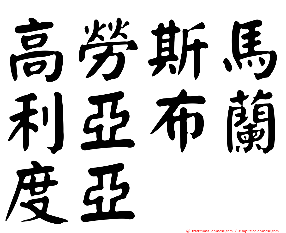 高勞斯馬利亞布蘭度亞