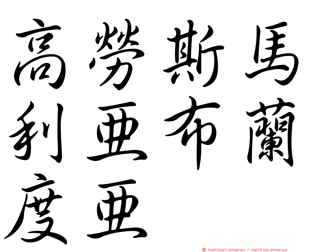 高勞斯馬利亞布蘭度亞