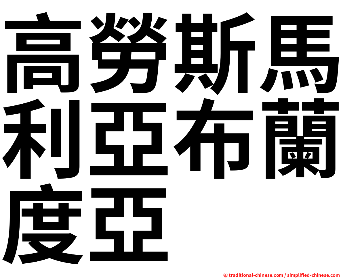 高勞斯馬利亞布蘭度亞