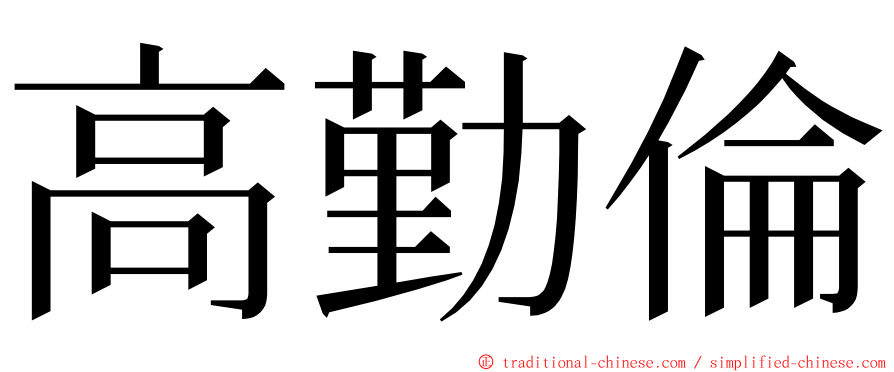 高勤倫 ming font