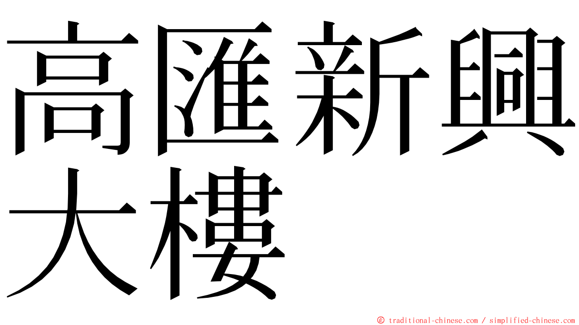 高匯新興大樓 ming font