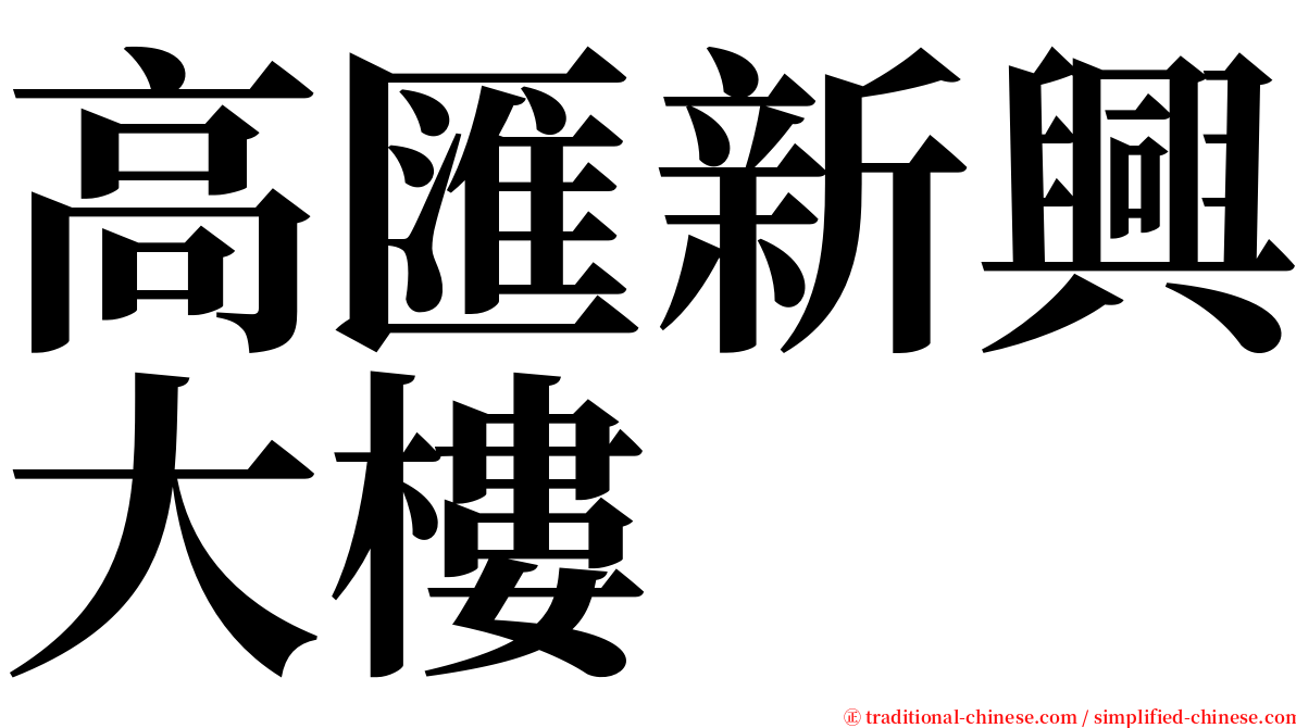 高匯新興大樓 serif font