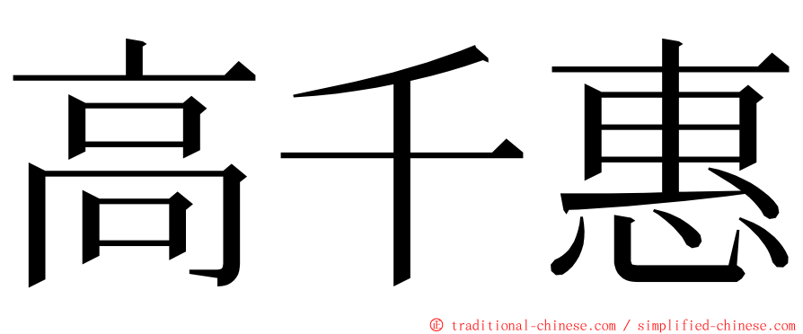 高千惠 ming font