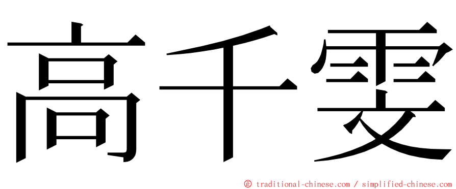 高千雯 ming font