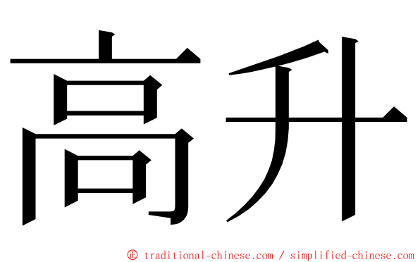 高升 ming font