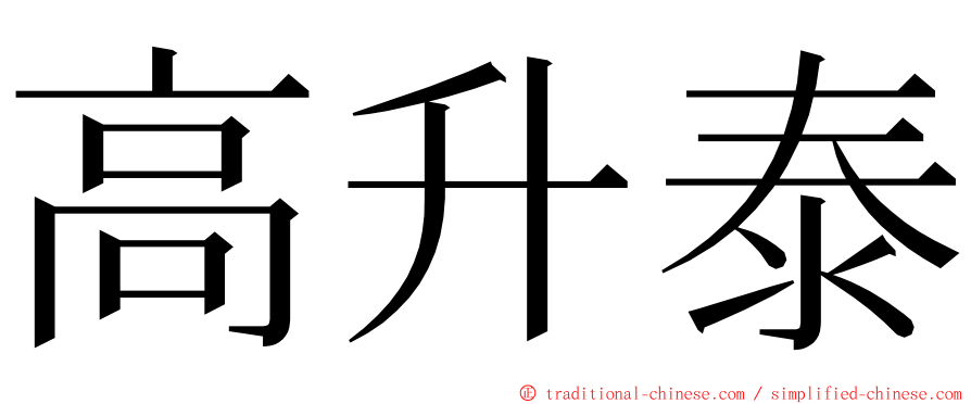 高升泰 ming font