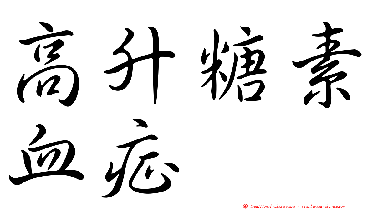 高升糖素血症