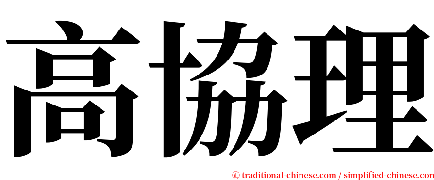 高協理 serif font