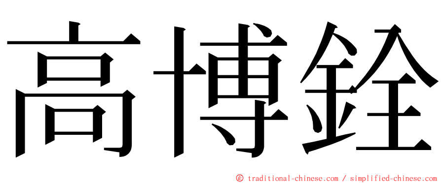 高博銓 ming font