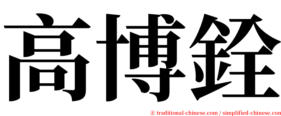 高博銓 serif font