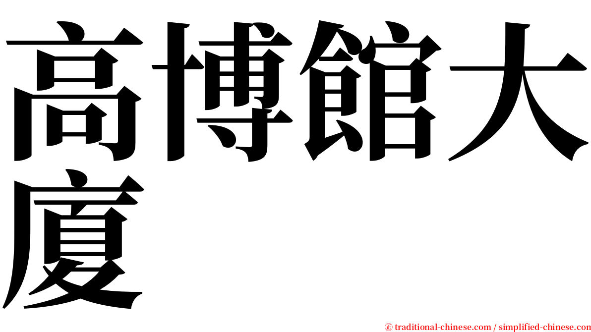 高博館大廈 serif font