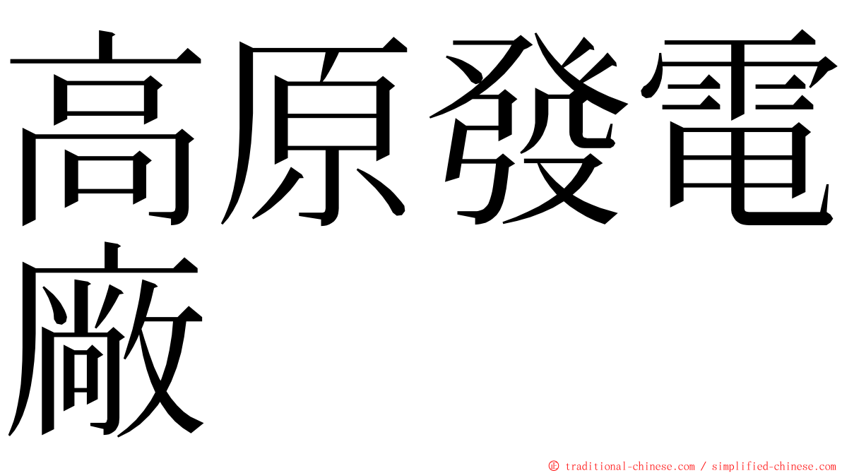 高原發電廠 ming font