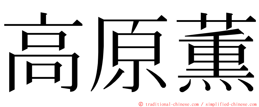 高原薫 ming font