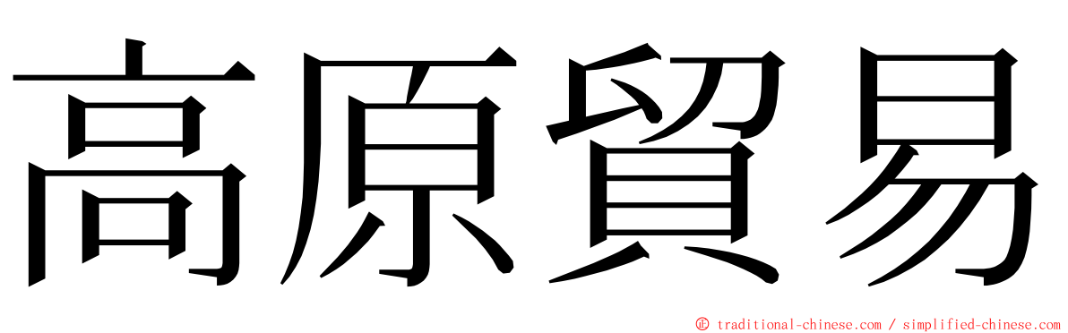 高原貿易 ming font